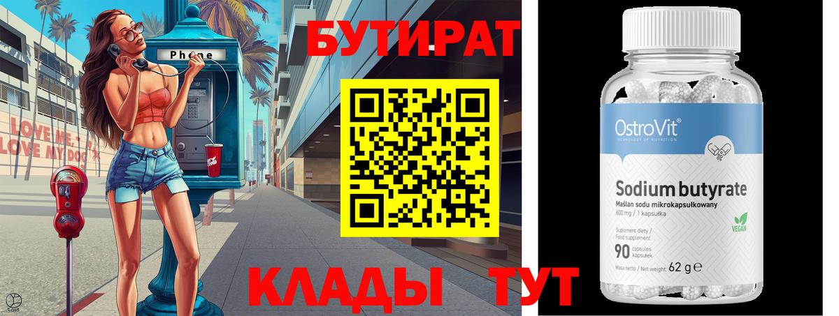 Бутират бутик Ржев