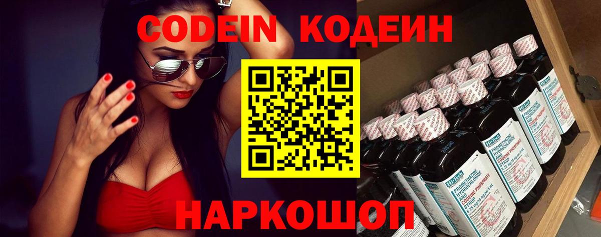 Кодеин Purple Drank Ржев